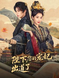 《陛下你的宠妃出道了》