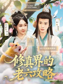 《修真界的老六攻略》