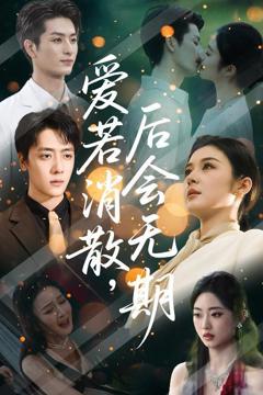 《爱若消散后会无期》