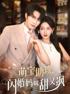 《萌宝助攻，闪婚妈咪甜又飒》