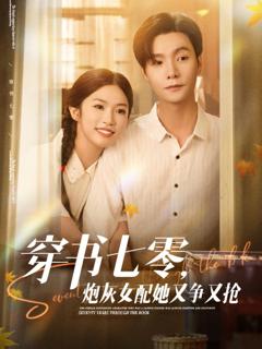 《穿书七零，炮灰女配她又争又抢》