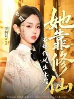 《她靠修仙在现代风生水起》