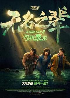 《无名之辈：否极泰来》