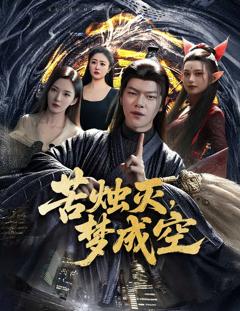 《苦烛灭梦成空》