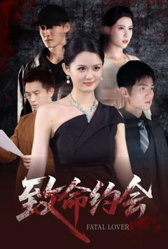《致命约会》