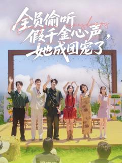 《全员偷听假千金心声她成团宠了》