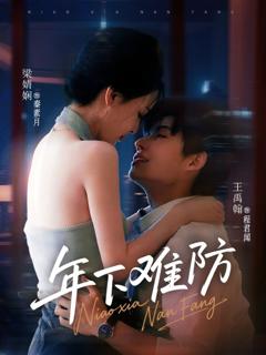 《年下难防》
