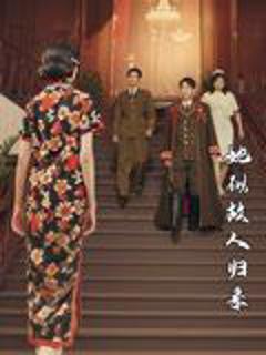 《她似故人归来》