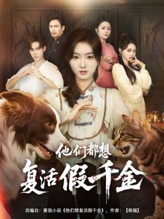 《他们都想复活假千金》