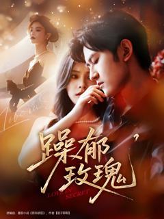 《躁郁玫瑰》