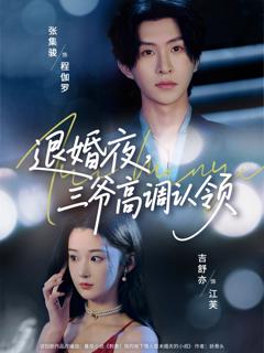 《退婚夜三爷高调认领》