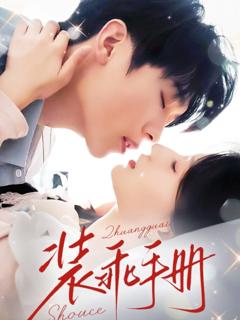 《装乖手册》