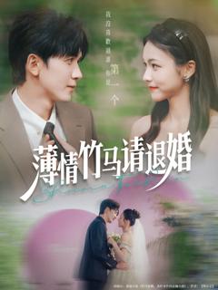 《薄情竹马请退婚》