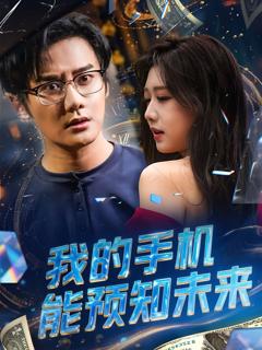 《我的手机能预知未来》