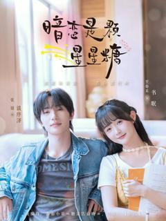 《暗恋是颗星星糖》