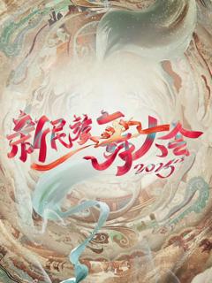 《新民族舞大会第二季》