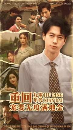 《重回九零年代，宠妻无度满地金》