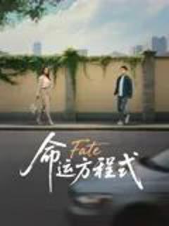 《命运方程式》