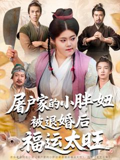 《屠户家的小胖妞被退婚后福运太旺》