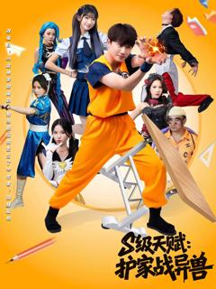 S级天赋护家战异兽