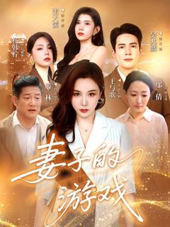 《妻子的游戏》