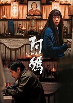 《阿妈》