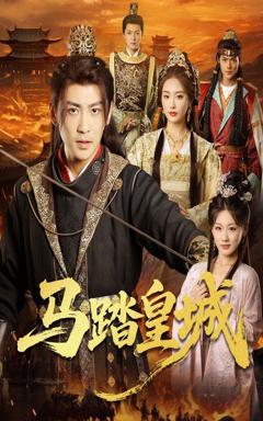 《马踏皇城（秋来九月八）》
