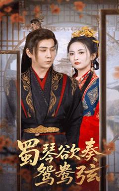 《蜀琴欲奏鸳鸯弦（雪覆旧庭深）》
