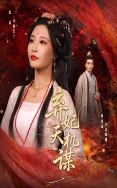 《弃妃天机谋》