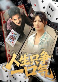 《人生只争一口气》