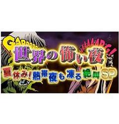 《世界恐怖之夜》