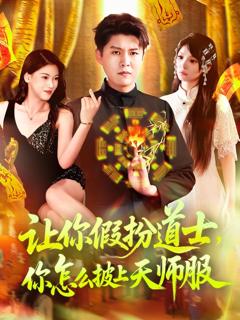 《让你假扮道士，你怎么披上天师服》