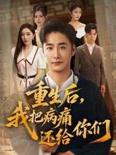 《重生后我把病痛还给你们》