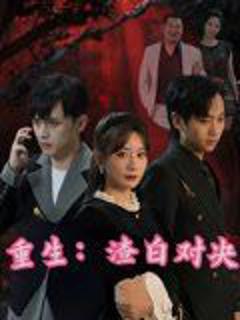 《重生渣白对决》