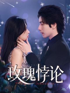 《玫瑰悖论》