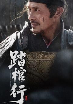 《踏棺行》
