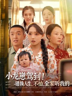 《小龙崽驾到错换人生不怕全家听我的》