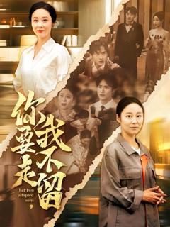 《你要走我不留》