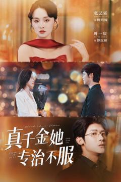 《真千金她专治不服》