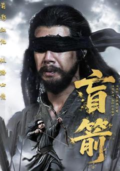 《盲箭》