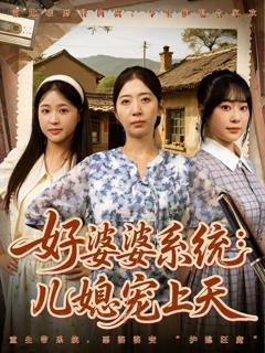 《好婆婆系统儿媳宠上天》