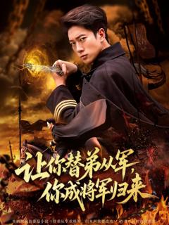 《让你替弟从军你成将军归来》