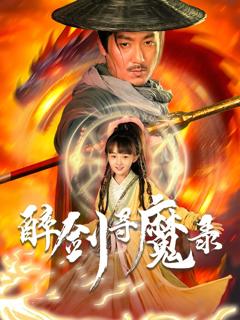 《醉剑寻魔录》