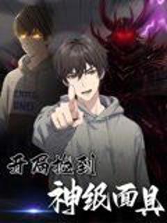 《开局捡到神级面具》