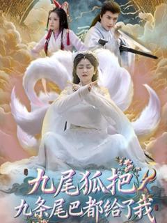 《九尾狐把九条尾巴都给了我》