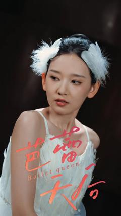 《芭蕾天后》