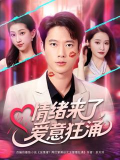 《情绪来了爱意狂涌》