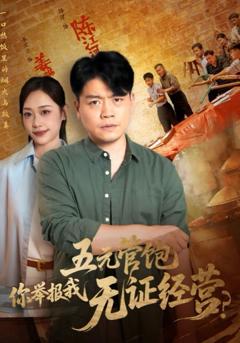 《五元管饱你举报我无证经营》