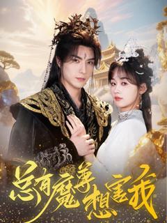 《总有魔尊想害我》