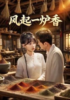 《风起一炉香》